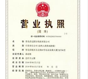 青島淳遠國際物流有限公司營業(yè)執(zhí)照