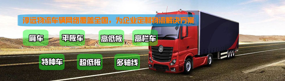 提供大件運(yùn)輸車(chē)輛服務(wù)：廂車(chē)、平板車(chē)、高欄車(chē)、超低板以及特種車(chē)